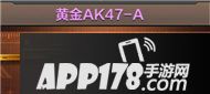 CF手游黄金AK47-A