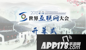世界互联网大会2015 第二届世界互联网大会乌镇峰会直播地址