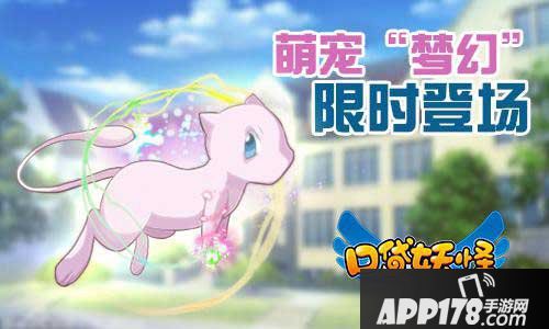 口袋妖怪复刻梦幻什么时候出