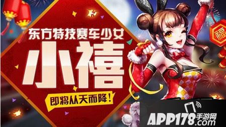 天天飞车小禧配什么T车最好 小禧视频分享