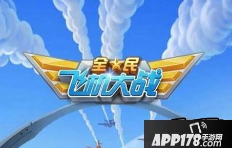 全民飞机大战海报