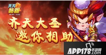 天天酷跑大圣新年礼包领取<a href=http://www.app178.com/gonglue/ target=_blank class=infotextkey>攻略</a>