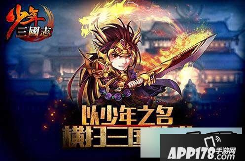 少年三国志海报