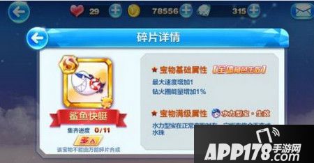 天天酷跑鲨鱼快艇属性介绍