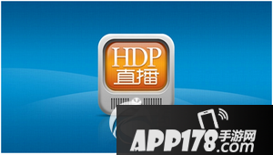 hdp直播怎么加节目源 hdp自定义直播源教程