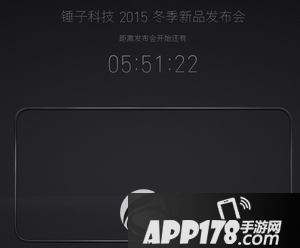 锤子科技2015冬季新品发布会 12.29锤子t2发布会视频直播地址
