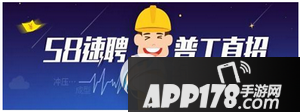 58同城速聘是什么?怎么样?58同城速聘靠谱吗?
