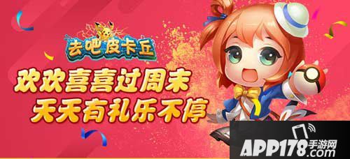 去吧皮卡丘周末活动