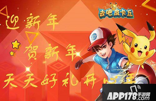 去吧皮卡丘大年初一