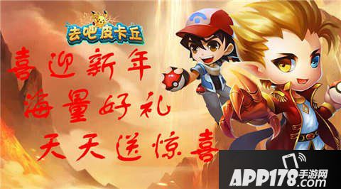 去吧皮卡去迎新春活动