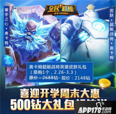 全民超神开学季周末大惠