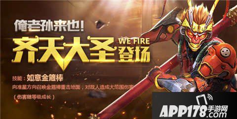 全民突击齐天大圣