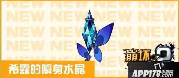 崩坏学园2希露的瞬身水晶