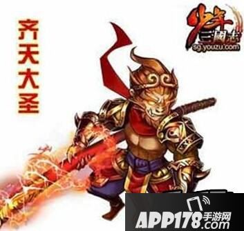 少年三国志新红宠齐天大圣