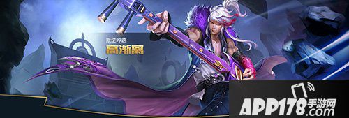 王者荣耀高渐离出装