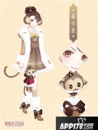 暖暖环游世界萌小猴套装