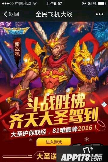 全民飞机大战齐天大圣
