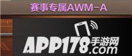 CF手游赛事专属AWM-A