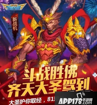 全民飞机大战齐天大圣