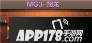 CF手游MG3翔龙