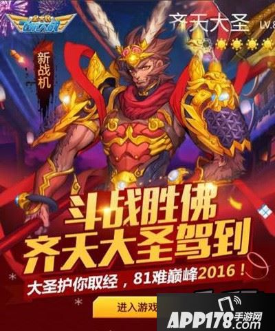 全民飞机大战新战机齐天大圣