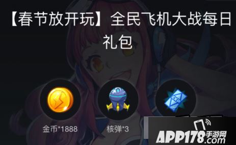 全民飞机大战新春礼包领取地址