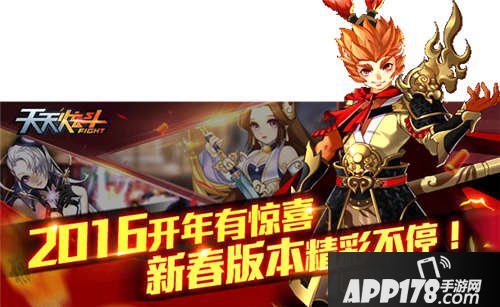 天天炫斗春节活动