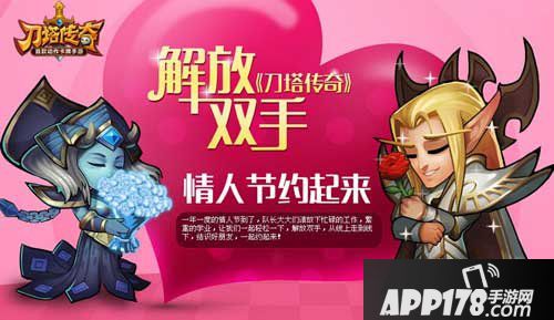 刀塔传奇情人节活动