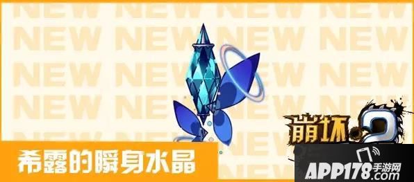 崩坏学园2希露的瞬身水晶