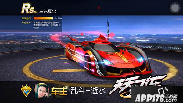 天天飞车三昧真火