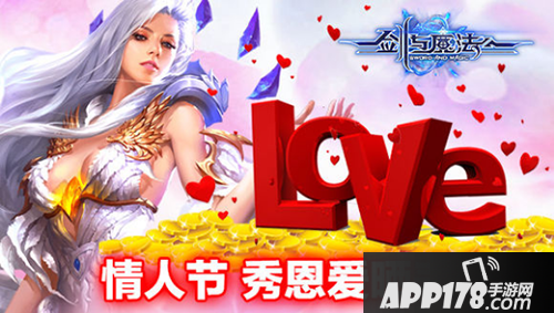 剑与魔法情人节活动