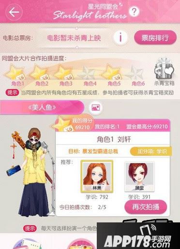 小时代手游美人鱼刘轩五星搭配方法一览