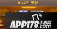CF手游AK47-无影