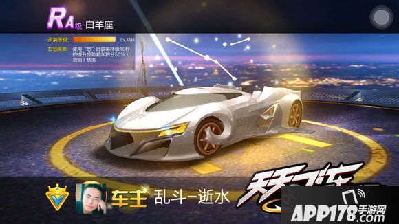 天天飞车白羊座