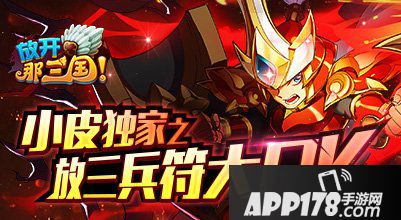 放开那三国兵符大PK<a href=http://www.app178.com/huodong/ target=_blank class=infotextkey>活动</a>