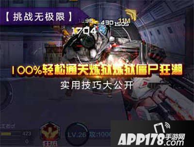 CF手游僵尸狂潮炼狱难度通关<a href=http://www.app178.com/gonglue/ target=_blank class=infotextkey>攻略</a>