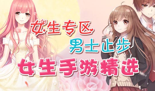 女生手游精选