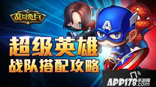 《乱斗奇兵》超级英雄战队搭配<a href=http://www.app178.com/gonglue/ target=_blank class=infotextkey>攻略</a>