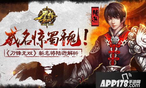 威名惊蜀魏！ 《刀锋无双》新名将陆逊解析