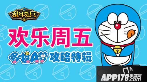 欢乐周五《乱斗奇兵》哆啦A梦<a href=http://www.app178.com/gonglue/ target=_blank class=infotextkey>攻略</a>特辑