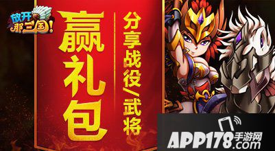 放开那三国APP178专属活动