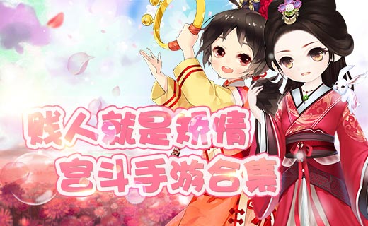 宫斗手游合集