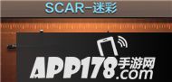 CF手游SCAR-迷彩