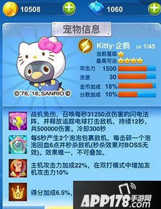 全民飞机大战kitty企鹅新宠物怎么样
