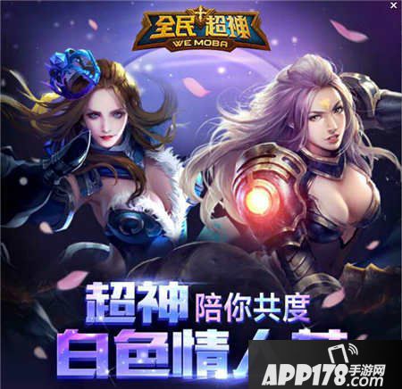 全民超神白色情人节活动 