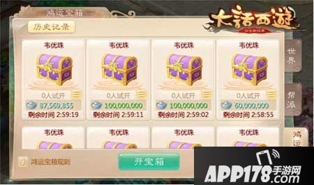 大话西游手游鸿运宝箱
