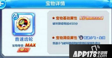 音速小飞单人A级宝物——音速齿轮
