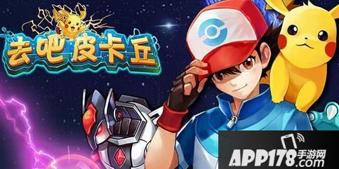 去吧皮卡丘海报