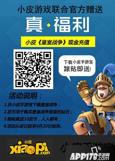 皇室战争APP178独家福利