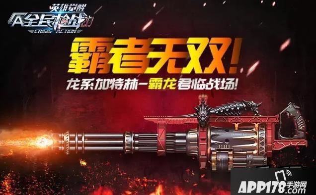 全民枪战新武器加特林重机枪霸龙介绍